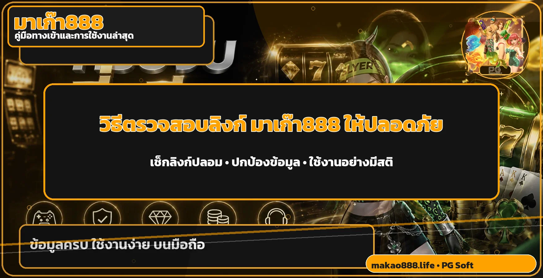 มาเก๊า888 | วิธีตรวจลิงก์ปลอมก่อนเข้าสู่ระบบ